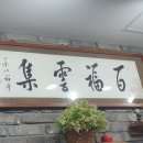 복운식당