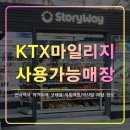 코레일유통(주) 남춘천맞이방편의점 | KTX마일리지 전국 역사 사용 가능 매장 정보,코레일 유통매장,적립,철도
