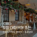 영일목장 | [포항여행] 데이트 코스 카페 추천 - 프랑스 작은 마을 분위기 슈슈모아