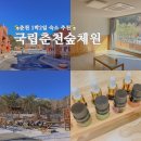춘천 1박2일 숙소 추천 국립춘천숲체원 산책 및 나무동 숙박 후기