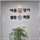 애플영어학원 - 의정부시 가능로 43 | 애플영어학원