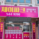제이파크공인중개사사무소 이미지