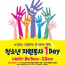 『청소년자원봉사 1Day』 프로그램 안내 이미지