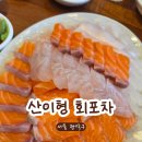 낙성대역 산이형회포차ㅣ가성비좋은 광어 연어 활어회세트 내돈내산 리뷰