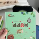아진어린이집 | 리리의 이야기숲 클래식 CD 활용하기와 송북으로 더 재미있게