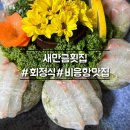 군산횟집 | [군산] 새만금횟집 정식 후기 - 신선하고 푸짐한 비응항맛집