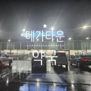 대진동물약품(주) | 역대급규모 평택 메가타운 약국 방문후기(365일 연중무휴)