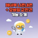 비씨통상 | 페이북 니콘내콘! 알뜰하게 쓰는 꿀팁