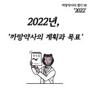 소망약국(최약사팜) | 2022년, '까망약사의 계획과 목표'(수정 및 추가 예정) - 까망약사의 생각