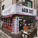 60계치킨남양주