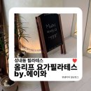 주차41 | 성내동필라테스 | 옴리프에서 1:1 체형교정 레슨 듣고 왔어요