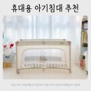 스윗드림 | 접이식으로 간편한 휴대용 아기 침대 몽키버니 스윗 드림 사용 후기