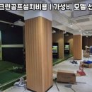 사하스크린 골프 이미지