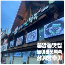 풍암능이버섯백숙 | [광주] 광주 삼계탕맛집 능이버섯백숙 삼계탕 후기