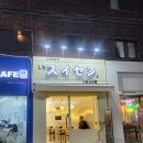 시로스이센