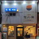 면멘미엔