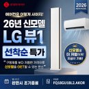 애플광고기획 | [롯데하이마트 월배점] 2026년 신모델 LG 뷰2 에어컨(FQ18GU1BL2), 특가안내,후기
