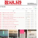 장사나라 이용후기