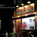 새마을식당인천