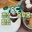 경성팥집옥루몽송도커넬워크점 | 송도 팥빙수 맛집 경성팥집 옥루몽 커넬워크점 우리가 먹는 방법