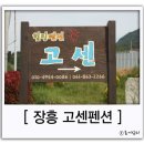 고센 펜션 이미지