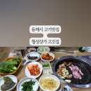 길손생고기 - 서산시 율지6로 20 | 길손생고기