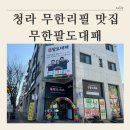 팔도고기마을 | [ 청라 삼겹살, 대패 무한리필 ] 개그맨 3인방이 하는 무한팔도대패 솔직후기