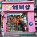 해삐샵