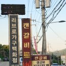 세븐일레븐 남양주덕소점 | 와부읍 덕소 맛집 캔갈비