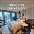 르메르디앙 서울 명동 | 르메르디앙 서울 명동 호캉스 메리어트 포인트 투숙 후기