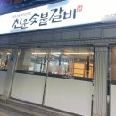 천운숯불갈비 이미지