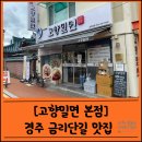 곡포초당 | [고향밀면]경주 밀면 맛집 금리단길 첨성대 근처