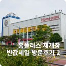 상품세탁소 | 홈플러스 김포풍무점 재개장 반값세일 방문 후기(+꽃게 특가·할인 상품 총정리)