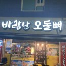 바람난오돌뼈 이미지