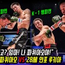 파퀴아오 VS 안포 | 17살 젊은 킥복싱 챔피언과 맞짱 뜬 45세 필리핀 복싱 영웅 이미지