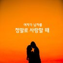 여자가 남자를 정말로 사랑할때 하게 되는 한마디 이미지