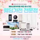 ㈜한샘할인마트 | 부산혼수가전 이벤트중! 동래 롯데하이마트 혼수가전 + 제휴 및 할인혜택 완전정복