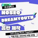 2024 dreamyouth 아타스트 모집 공고 (무료 음원 발매) 이미지