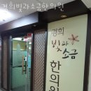 경희빛과소금한의원 이미지