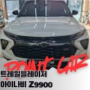 석산카부분정비 | 양산 석산 블랙박스 교체 / 쉐보레 트레일블레이저 아이나비 Z9900교체