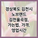 노브랜드김천율곡점 네이버블로그