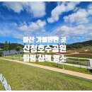 신정농장 | 아산 가볼 만한 곳 &#39;신정호수공원&#39;과 &#39;신정호 지방정원&#39;