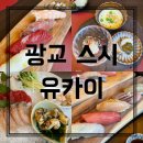 김밥킹(법조타운점) | [광교 스시] 유카이 광교법조타운점 룸오마카세 런치 재방문의사 없음