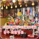 광주 신점 잘보는 곳 추천, 산수동 옥황용불 방문 후기
