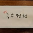 국수정원