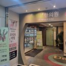 당봄한의원 | 종로 3가 한의원 종로 당봄한의원 교통사고 약침후기