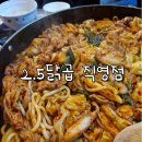 2.5닭곱