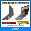 바른PC카페 | 휴대용 접이식 알루미늄 노트북 거치대 구매후기