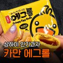 바삭카야 | 카만 에그롤 치즈맛 후기 | 상하이 여행 기념품 인간사료 과자