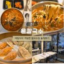 키친윤 | 감포 아침식사 가능한 윤칼국수 얼큰해물칼국수 만두 솔직후기